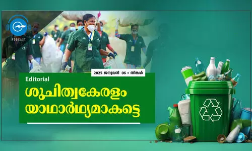 ശുചിത്വകേരളം യാഥാർഥ്യമാകട്ടെ