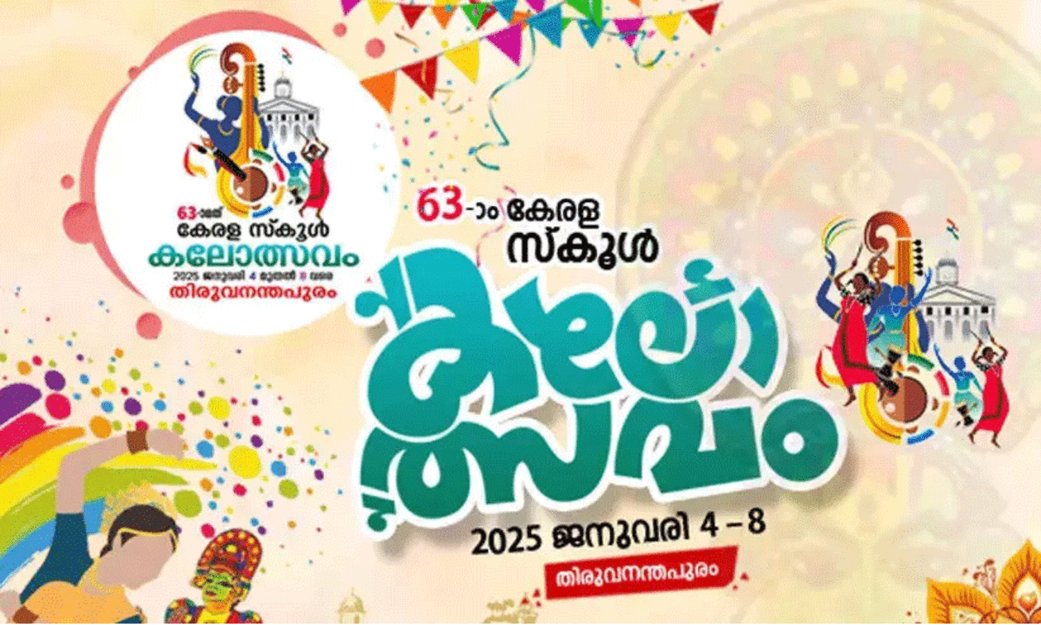 കലോത്സവം സമാപനം; തിരുവനന്തപുരം ജില്ലയിലെ സ്കൂളുകൾക്ക് അവധി