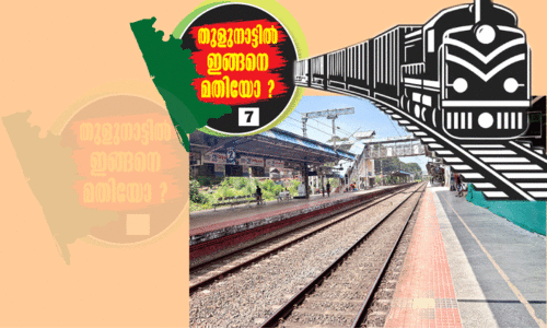 റെ​യി​ൽ​വേ സ്റ്റേ​ഷ​നി​ലേ​ക്ക് ഇ​നി​യെ​ത്ര ദൂ​രം…