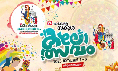 കലോത്സവം സമാപനം; തിരുവനന്തപുരം ജില്ലയിലെ സ്കൂളുകൾക്ക് അവധി