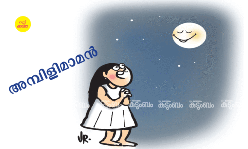 കുട്ടിക്കവിത: അമ്പിളിമാമൻ കുട്ടിക്കവിത: അമ്പിളിമാമൻ