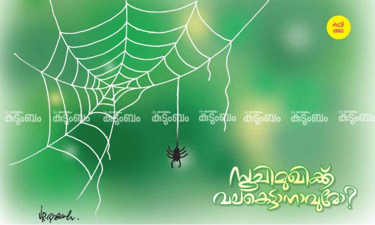 കുട്ടിക്കഥ: സൂചിമുഖിക്ക് വലകെട്ടാനാവുമോ?