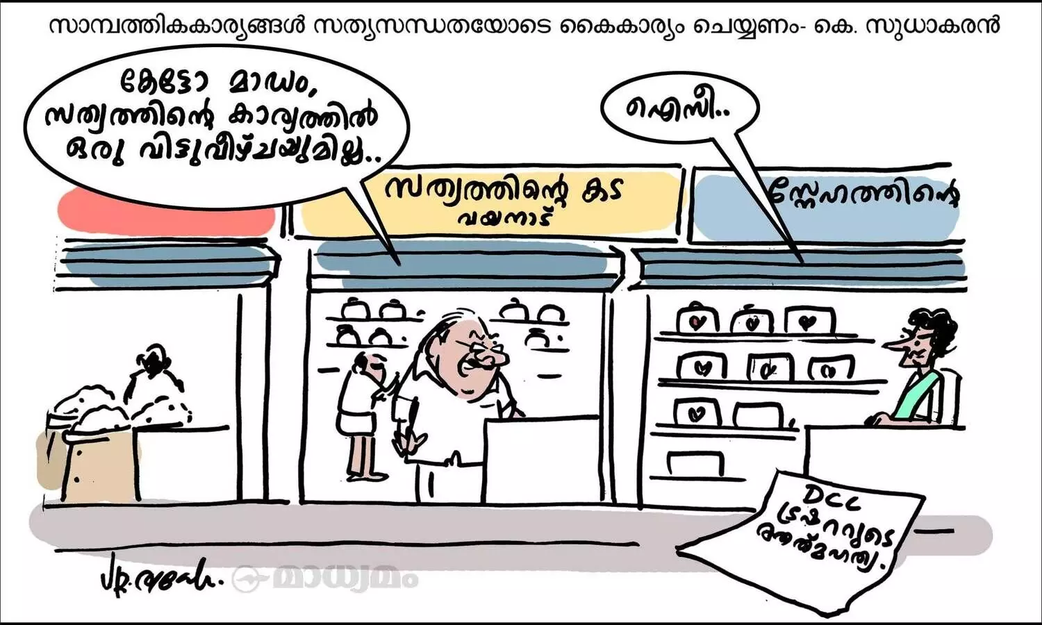 സത്യത്തിന്റെ കട