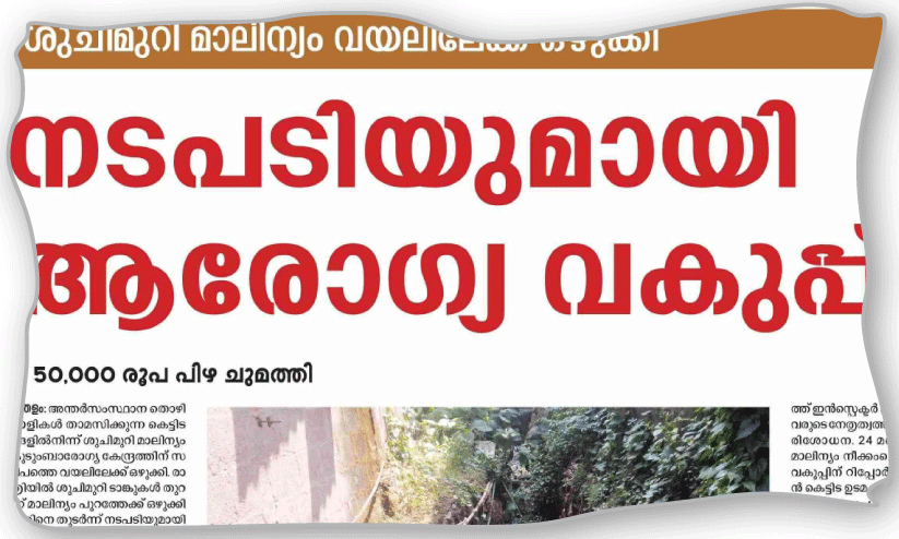 ശൗചാലയ മാലിന്യം വയലിലേക്ക് ഒഴുക്കിയ സംഭവം; കെട്ടിട ഉടമക്കെതിരായ നടപടി ലഘൂകരിച്ചതായി ആക്ഷേപം