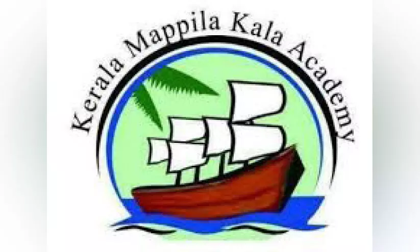 കേ​ര​ള മാ​പ്പി​ള ക​ലാ അ​ക്കാ​ദ​മി ബം​ഗ​ളൂ​രു ചാ​പ്റ്റ​ർ ഉ​ദ്ഘാ​ട​നം 12ന്