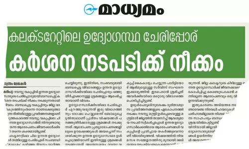 വയനാട്ടിൽ റവന്യൂ ഉദ്യോഗസ്ഥർക്ക് കൂട്ട സ്ഥലംമാറ്റം