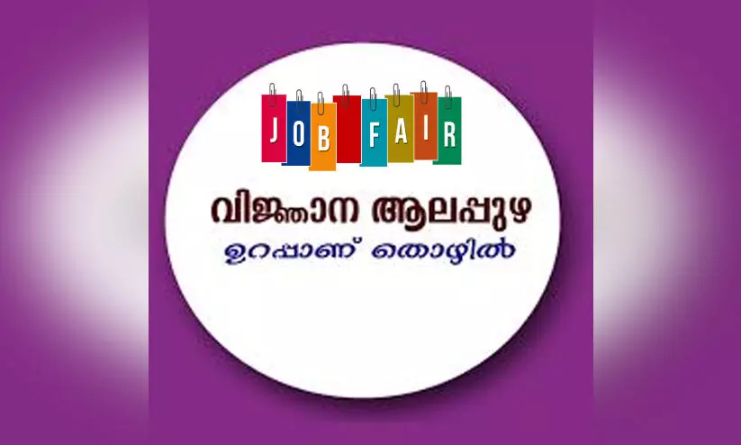 വിജ്ഞാന ആലപ്പുഴ പദ്ധതി; മെഗാ തൊഴില്മേള ഫെബ്രുവരി ഒന്നിന് വിജ്ഞാന ആലപ്പുഴ പദ്ധതി; മെഗാ തൊഴില്മേള ഫെബ്രുവരി ഒന്നിന്