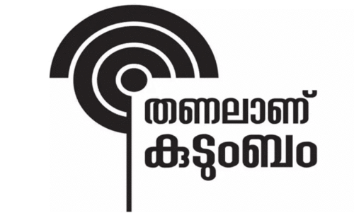ത​ണ​ലാ​ണ് കു​ടും​ബം; ഒ​രു മാ​സം നീ​ളു​ന്ന വി​പു​ല​മാ​യ ത​നി​മ കാ​മ്പ​യി​ൻ