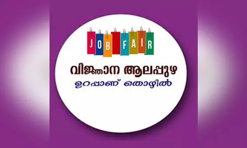 വിജ്ഞാന ആലപ്പുഴ പദ്ധതി; മെഗാ തൊഴില്മേള ഫെബ്രുവരി ഒന്നിന് വിജ്ഞാന ആലപ്പുഴ പദ്ധതി; മെഗാ തൊഴില്മേള ഫെബ്രുവരി ഒന്നിന്