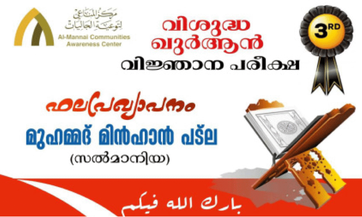 അ​ൽ മ​ന്നാ​ഇ ഖു​ർ​ആ​ൻ വി​ജ്ഞാ​ന പ​രീ​ക്ഷ​ഫ​ലം പ്ര​ഖ്യാ​പി​ച്ചു