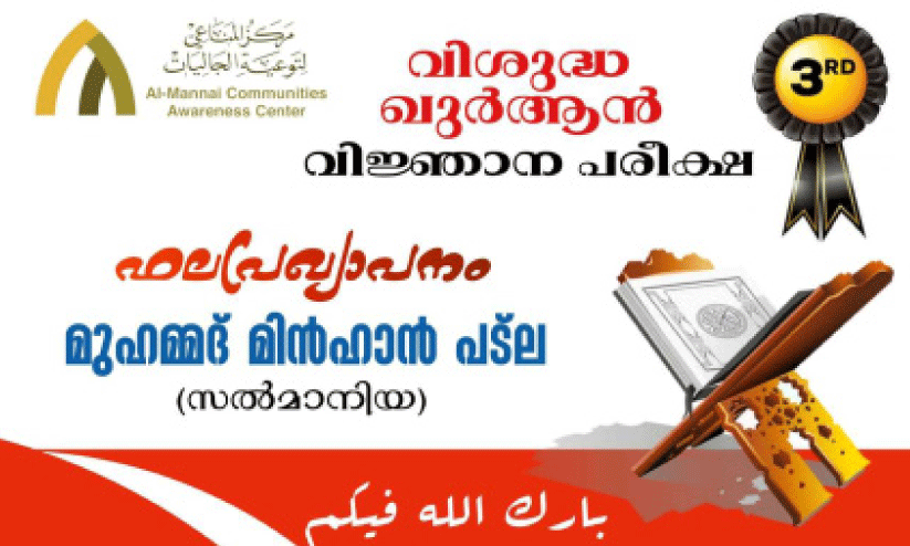 അൽ മന്നാഇ ഖുർആൻ വിജ്ഞാന പരീക്ഷഫലം പ്രഖ്യാപിച്ചു അൽ മന്നാഇ ഖുർആൻ വിജ്ഞാന പരീക്ഷഫലം പ്രഖ്യാപിച്ചു