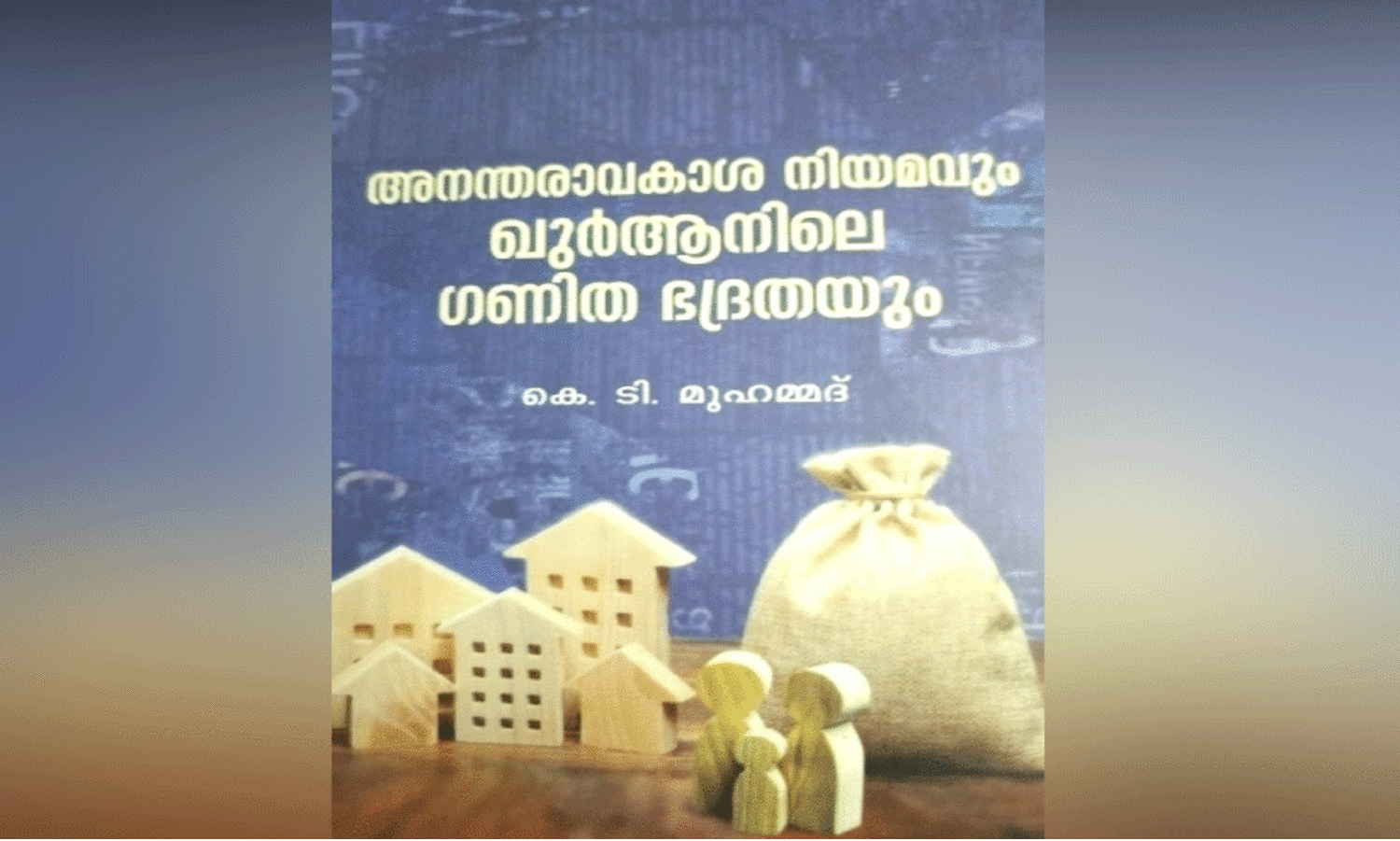 അ​ന​ന്ത​രാ​വ​കാ​ശ നി​യ​മം ച​ർ​ച്ച​യാ​വു​മ്പോ​ൾ