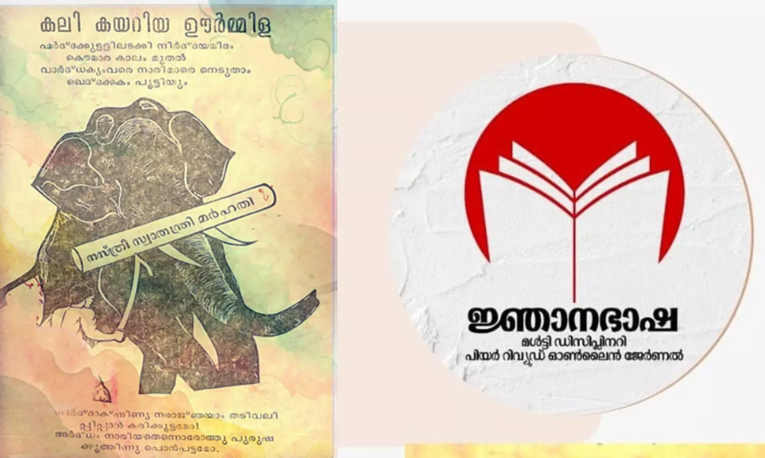‘കലികയറിയ ഊർമിള ആര് എഴുതിയ കൃതി?