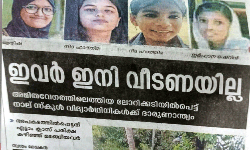 പനയംപാടം അപകടത്തിന് ഒരുമാസം; അ​മി​ത​ വേ​ഗ​ത ത​ട​യാ​ൻ സം​വി​ധാ​നം ആ​വ​ശ്യം