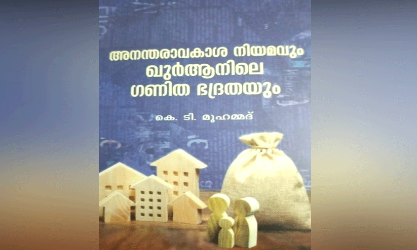 അ​ന​ന്ത​രാ​വ​കാ​ശ നി​യ​മം ച​ർ​ച്ച​യാ​വു​മ്പോ​ൾ