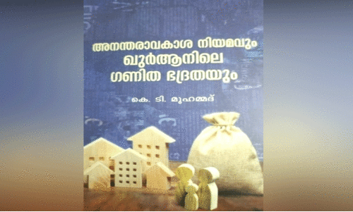 അനന്തരാവകാശ നിയമം ചർച്ചയാവുമ്പോൾ അനന്തരാവകാശ നിയമം ചർച്ചയാവുമ്പോൾ