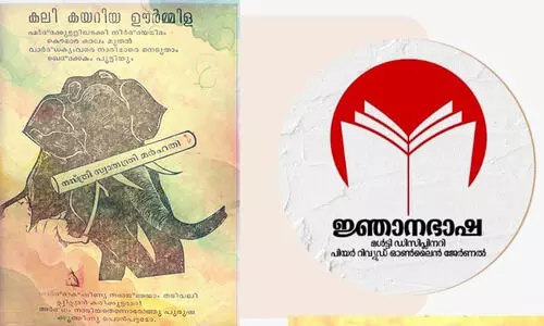 ‘കലികയറിയ ഊർമിള ആര് എഴുതിയ കൃതി?