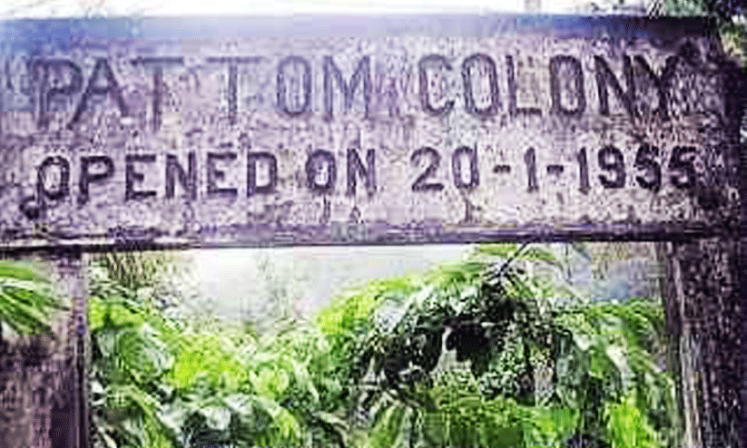 70ന്‍റെ നിറവിൽ പട്ടം കോളനി