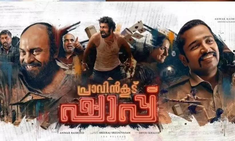 അഡ്വാന്സ് ബുക്കിംഗിന് മികച്ച പ്രതികരണം; ബേസിൽ- സൗബിൻ ചിത്രം പ്രാവിൻകൂട് ഷാപ്പ് തുറക്കാൻ ഇനി 3 ദിനം കൂടി അഡ്വാന്സ് ബുക്കിംഗിന് മികച്ച പ്രതികരണം; ബേസിൽ- സൗബിൻ ചിത്രം പ്രാവിൻകൂട് ഷാപ്പ് തുറക്കാൻ ഇനി 3 ദിനം കൂടി