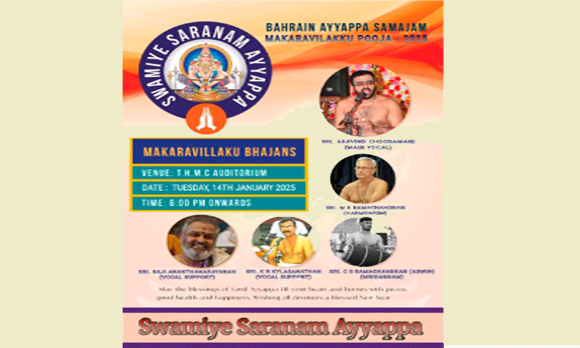 ബ​ഹ്‌​റൈ​ൻ അ​യ്യ​പ്പ സ​മാ​ജ​ത്തി​ന്റെ മ​ക​ര​വി​ള​ക്ക് മ​ഹോ​ത്സ​വം ഇ​ന്ന്