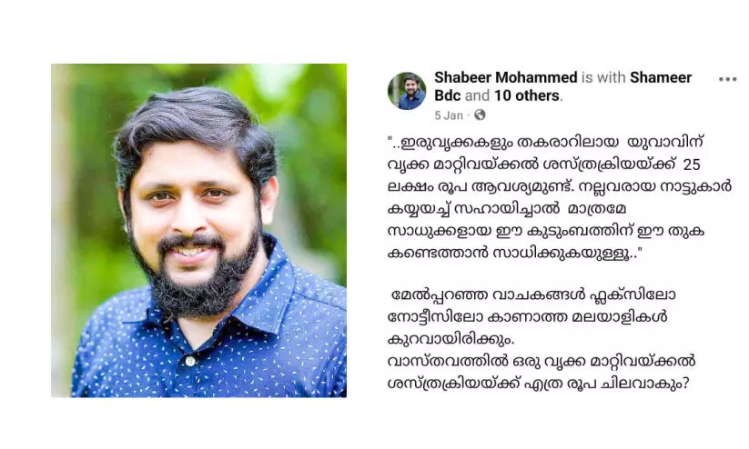 വൈറലായി ഡോക്ടറുടെ കുറിപ്പ്: അവയവ ദാനത്തിന്റെ മറവിലെ നന്മമര തട്ടിപ്പുകൾ വൈറലായി ഡോക്ടറുടെ കുറിപ്പ്: അവയവ ദാനത്തിന്റെ മറവിലെ നന്മമര തട്ടിപ്പുകൾ