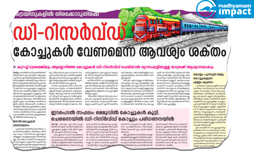 ചെന്നൈ സൂപ്പർ ഫാസ്റ്റ്​ ട്രെയിനിൽ ഒരു ജനറൽ കോച്ചുകൂടി അനുവദിച്ചു