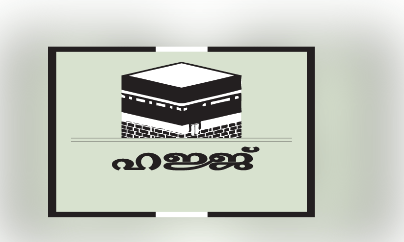 ഹ​ജ്ജ്-ഉം​റ മാ​ർ​ഗ​നി​ർ​ദേ​ശ​ങ്ങ​ൾ പ്ര​ഖ്യാ​പി​ച്ചു