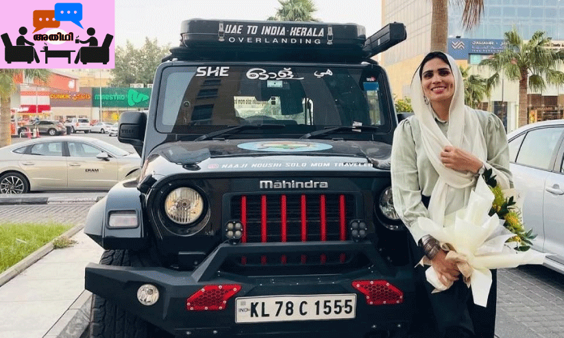 ‘ഓ​ള്​’ ക​ണ്ട സൗ​ദി അ​റേ​ബ്യ; ‘സോ​ളോ മോം ​ട്രാ​വ​ല​ർ’ നാ​ജി നൗ​ഷി സം​സാ​രി​ക്കു​ന്നു