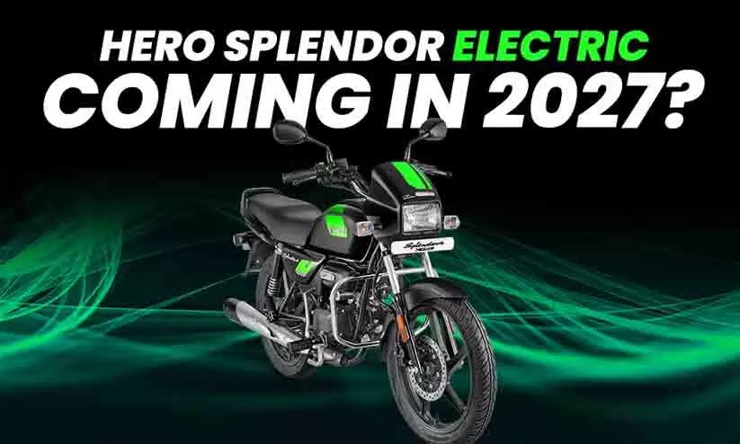 വരുന്നു...ഹീറോ സ്പ്ലെൻഡർ ഇലക്ട്രിക്; 2027ൽ പുറത്തിറക്കും വരുന്നു...ഹീറോ സ്പ്ലെൻഡർ ഇലക്ട്രിക്; 2027ൽ പുറത്തിറക്കും