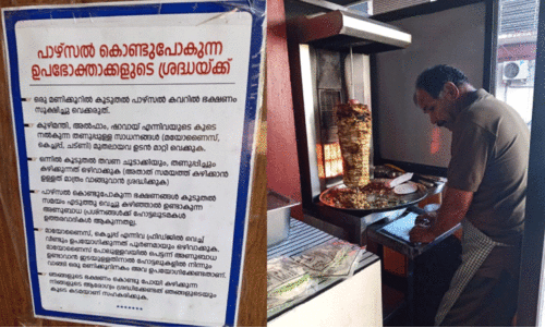 ഭ​ക്ഷ്യ​സു​ര​ക്ഷ: ഹോട്ടലുകളിൽ നോട്ടീസ് പതിച്ചുതുടങ്ങി