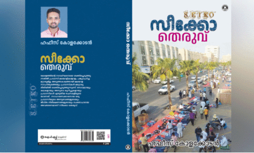 പ്ര​വാ​സ​ത്തി​​ന്റെ ആ​ത്മ​ക​ഥ​യാ​യി ‘സീ​ക്കോ തെ​രു​വ്’
