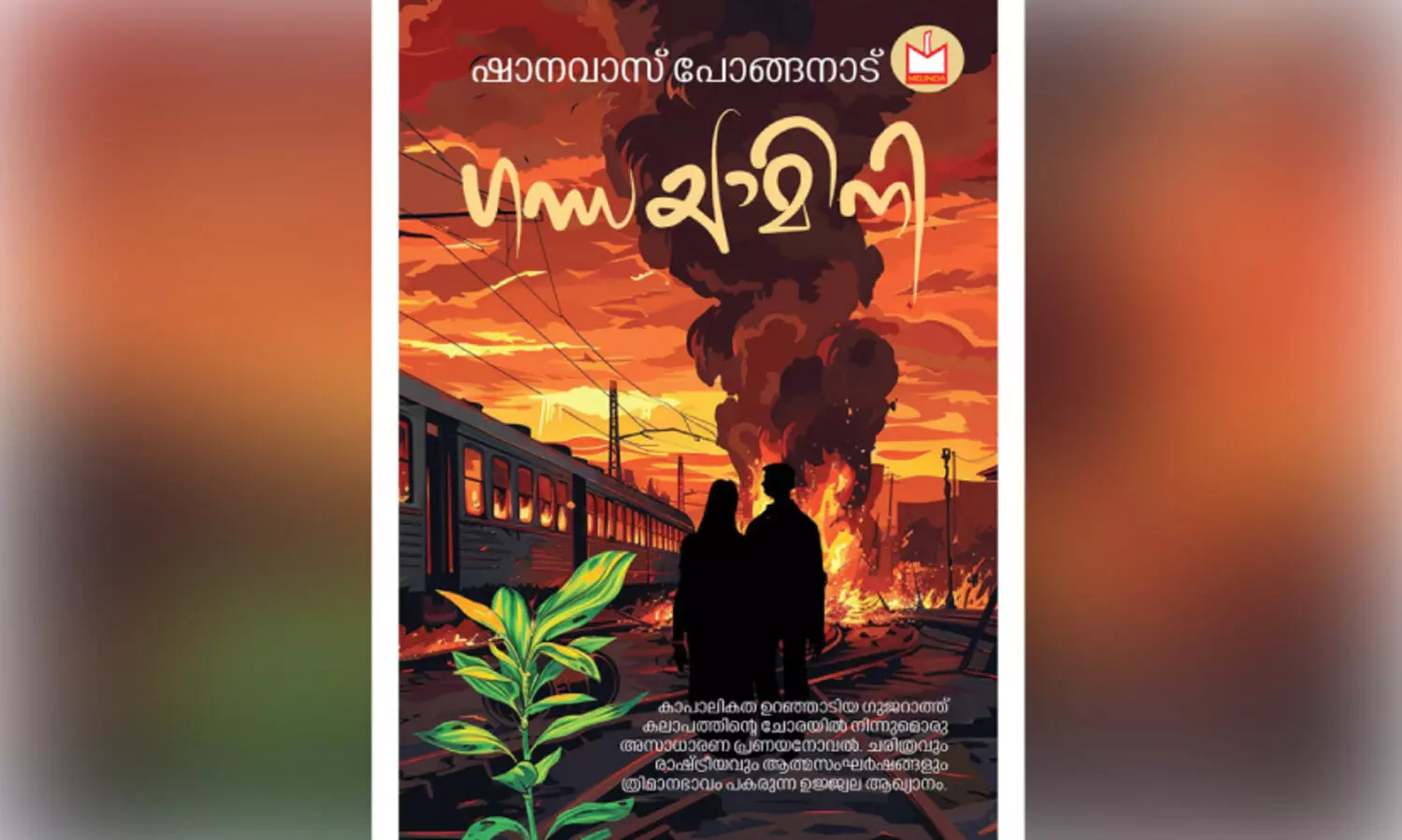 ജീ​വി​ത​ത്തി​ന്റെ ഗ​ന്ധ​യാ​മി​നി