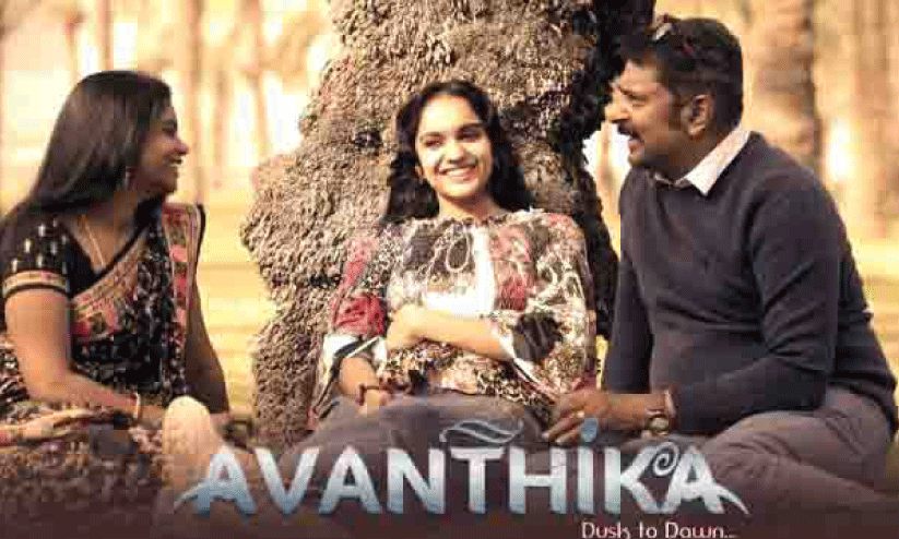 ‘അ​വാ​ന്തി​ക’ ഹ്ര​സ്വ​ചി​ത്രം റി​ലീ​സ്