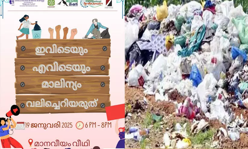 മാനവീയം വീഥിയിൽ ‘വലിച്ചെറിയൽ വിരുദ്ധ’ യുവസംഗമം ഇന്ന്