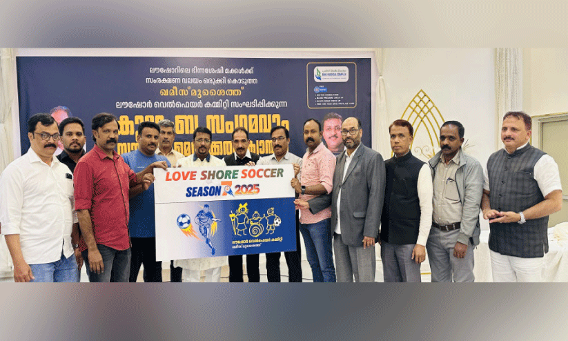 ലൗ ഷോർ കുടുംബസംഗമവും സൗജന്യ മെഡിക്കൽ ക്യാമ്പും സംഘടിപ്പിച്ചു ലൗ ഷോർ കുടുംബസംഗമവും സൗജന്യ മെഡിക്കൽ ക്യാമ്പും സംഘടിപ്പിച്ചു