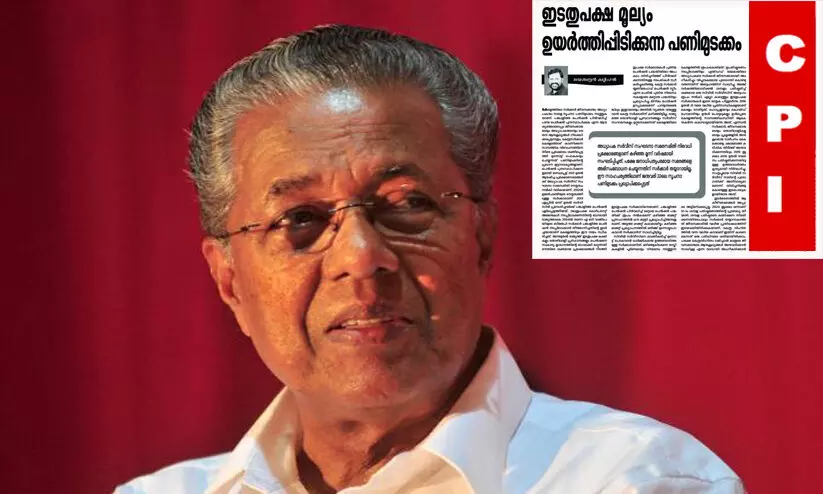 തുടർഭരണത്തിൽ കീഴ്വഴക്കങ്ങളെല്ലാം അട്ടിമറിക്കപ്പെട്ടു, കേന്ദ്ര വിഹിതം ലഭിച്ചാൽ മാത്രമേ ആനുകൂല്യങ്ങൾ അനുവദിക്കൂവെന്നത് അംഗീകരിക്കാനാകില്ല; സർക്കാറിനെ വിമർശിച്ച് സി.പി.ഐ മുഖപത്രം തുടർഭരണത്തിൽ കീഴ്വഴക്കങ്ങളെല്ലാം അട്ടിമറിക്കപ്പെട്ടു, കേന്ദ്ര വിഹിതം ലഭിച്ചാൽ മാത്രമേ ആനുകൂല്യങ്ങൾ അനുവദിക്കൂവെന്നത് അംഗീകരിക്കാനാകില്ല; സർക്കാറിനെ വിമർശിച്ച് സി.പി.ഐ മുഖപത്രം