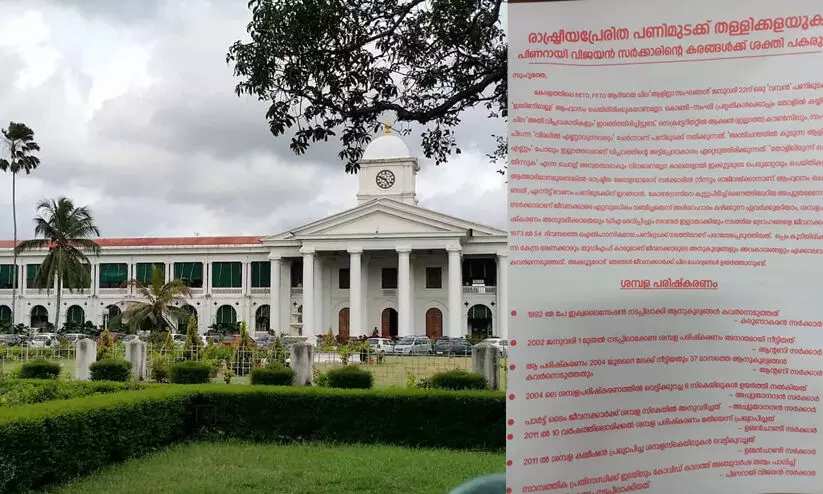 ആത്മാഭിമാനമുണ്ടെങ്കിൽ രാഷ്ട്രീയ മേലാളന്മാരോട് സർക്കാരിൽനിന്ന് രാജിവെക്കാൻ ആഹ്വാനം ചെയ്യണം- സി.പി.എം അനുകൂല സംഘടന ആത്മാഭിമാനമുണ്ടെങ്കിൽ രാഷ്ട്രീയ മേലാളന്മാരോട് സർക്കാരിൽനിന്ന് രാജിവെക്കാൻ ആഹ്വാനം ചെയ്യണം- സി.പി.എം അനുകൂല സംഘടന