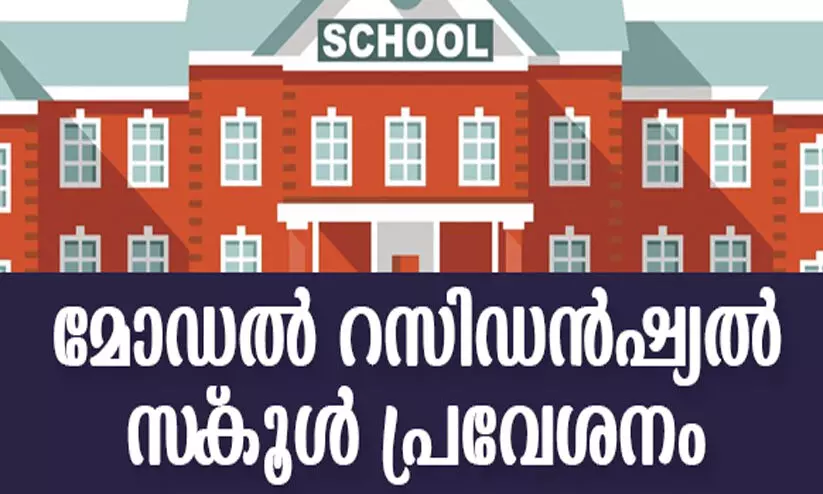 മോഡല് റസിഡന്ഷ്യല് സ്കൂള് പ്രവേശനം മോഡല് റസിഡന്ഷ്യല് സ്കൂള് പ്രവേശനം