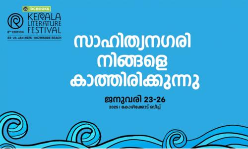 കേരള ലിറ്ററേച്ചർ ഫെസ്റ്റിവൽ ജനുവരി 23 മുതൽ