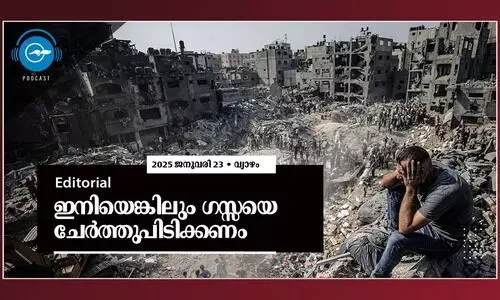 ഇ​നി​യെ​ങ്കി​ലും ഗ​സ്സ​യെ ചേ​ർ​ത്തു​പി​ടി​ക്ക​ണം