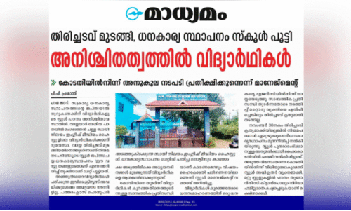 സ്വകാര്യ ധനകാര്യ സ്ഥാപനം ജപ്തിചെയ്ത സ്കൂൾ പി.ടി.എ ഏറ്റെടുത്തു