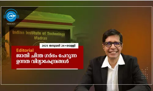 ജാതി ചിന്ത ഗർഭം പേറുന്ന ഉ​ന്ന​ത വി​​ദ്യാ​കേ​ന്ദ്ര​ങ്ങ​ൾ