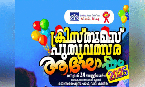 ഇ​ന്ത്യ​ന്‍ സോ​ഷ്യ​ല്‍ ക്ല​ബ് കേ​ര​ള വി​ഭാ​ഗം ക്രി​സ്മ​സ്-​പു​തു​വ​ത്സ​രാ​ഘോ​ഷം