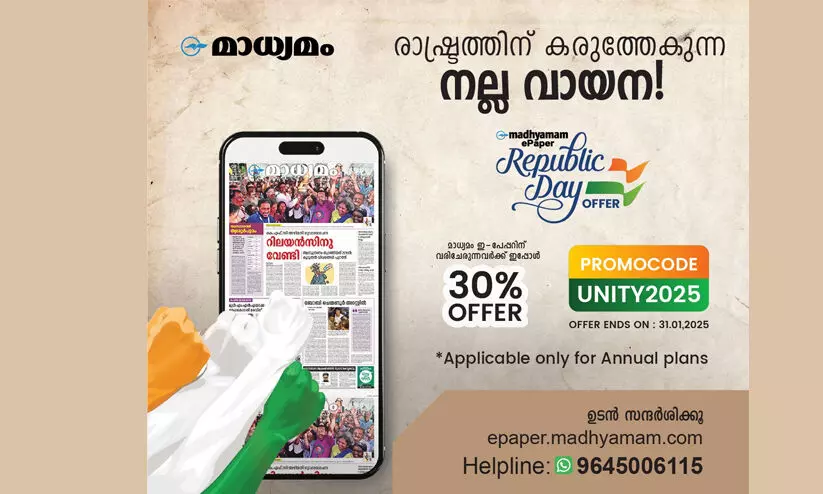 രാഷ്ട്രത്തിന് കരുത്തേകുന്ന നല്ല വായന! മാധ്യമം ഇ-പേപ്പർ സബ്സ്ക്രിബ്ഷന് റിപബ്ലിക്ക് ഡേ ഓഫർ