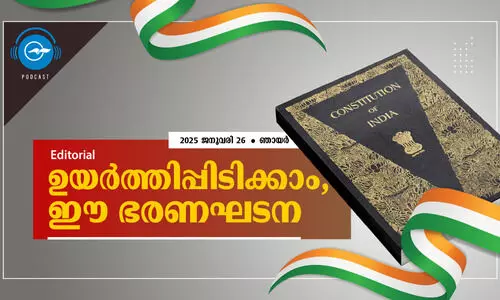 ഉ​​യ​​ർ​​ത്തി​​പ്പി​​ടി​​ക്കാം, ഈ ​​ഭ​​ര​​ണ​​ഘ​​ട​​ന