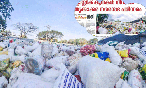 കലക്ടർക്ക് നൽകിയ ഉറപ്പ്​ പാഴ്​വാക്കായി; പ്ലാസ്റ്റിക് മാലിന്യ നീക്കം ഇഴയുന്നു