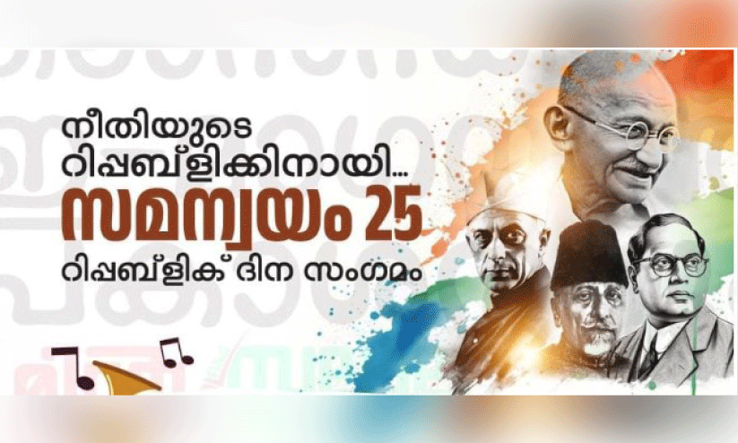 പ്രവാസി വെൽഫെയർ റിപ്പബ്ലിക് ദിനാഘോഷവും കലാസന്ധ്യയും നാളെ പ്രവാസി വെൽഫെയർ റിപ്പബ്ലിക് ദിനാഘോഷവും കലാസന്ധ്യയും നാളെ