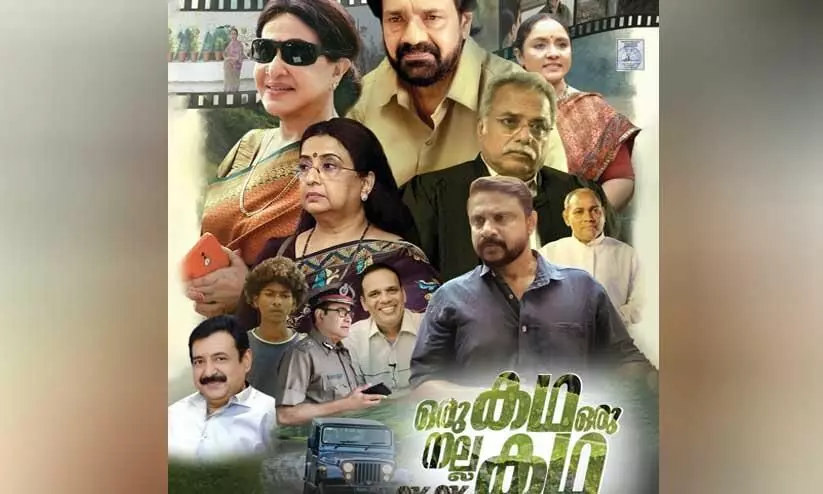 oru Kadha oru nalloru kadha movie Released on January 31 oru Kadha oru nalloru kadha movie Released on January 31