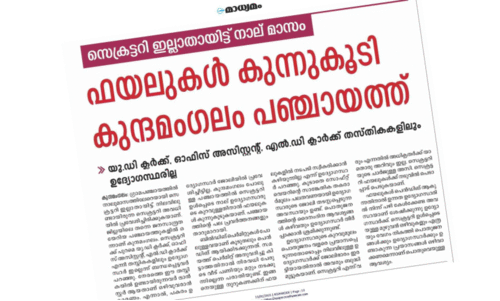 കുന്ദമംഗലം പഞ്ചായത്തിൽ ഒടുവിൽ സെക്രട്ടറി എത്തി
