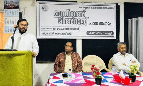 കെ.​ഐ.​ജി സി​റ്റി ഇ​സ്റാ​അ് മി​അ്റാ​ജ് പ​ഠ​ന സം​ഗ​മം